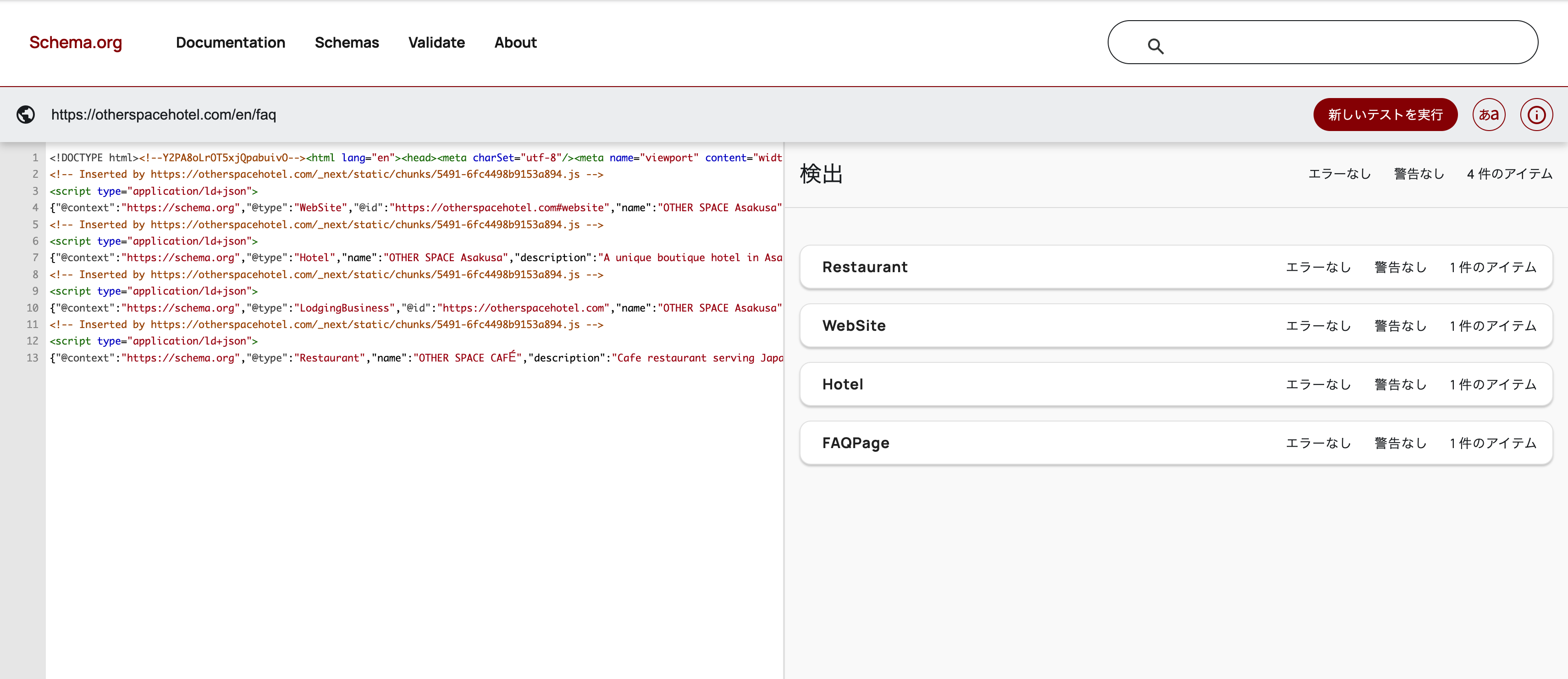 validator.schema.org /en/faq の検出結果