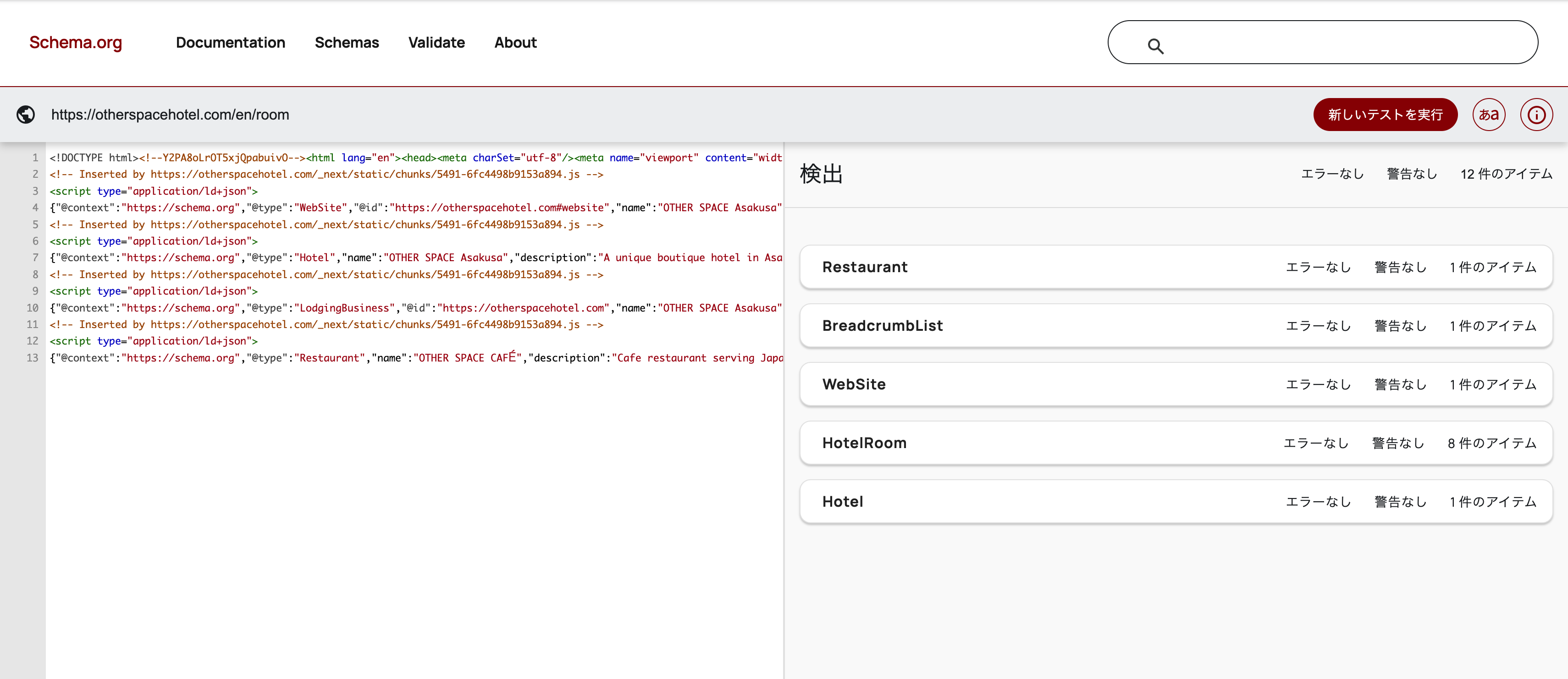 validator.schema.org /en/room の検出結果